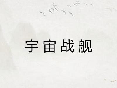 宇宙战舰 宇宙战舰