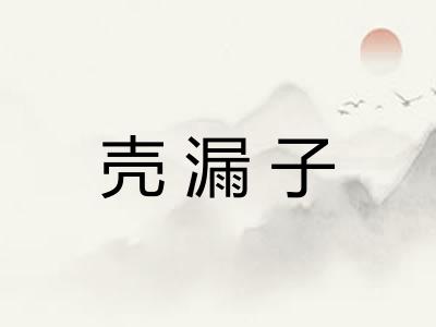 壳漏子 壳漏子