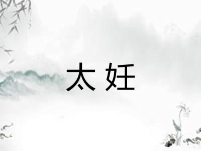 太妊