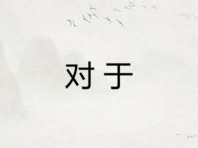 对于