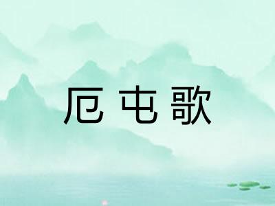 厄屯歌