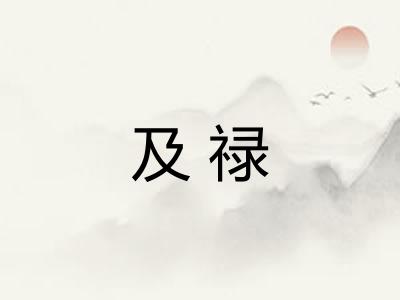 及禄