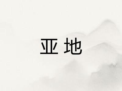 亚地