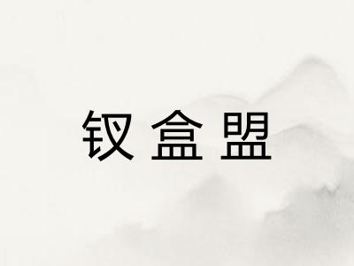 钗盒盟