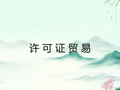 许可证贸易