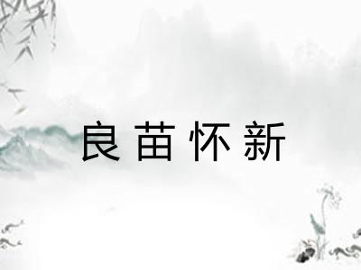 良苗怀新