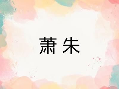 萧朱