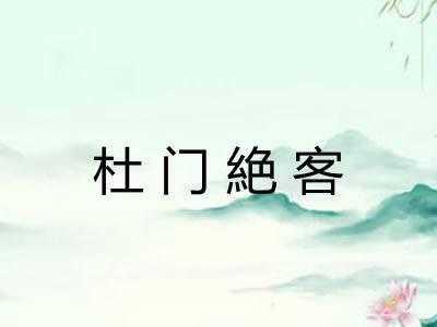 杜门絶客