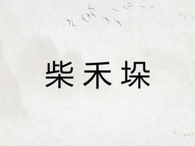 柴禾垛
