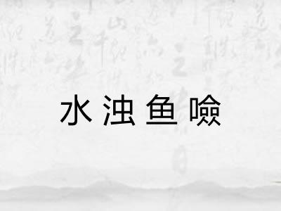 水浊鱼噞
