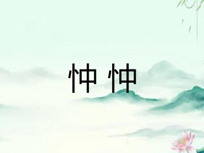 忡忡