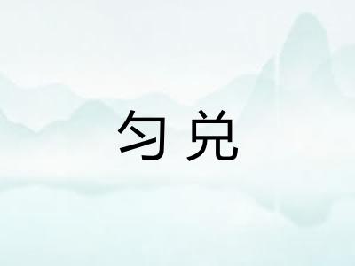 匀兑