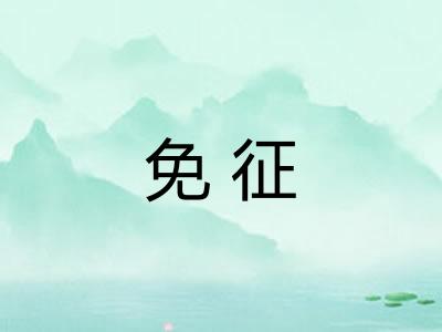 免征 免征