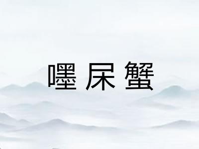 嚜杘蟹