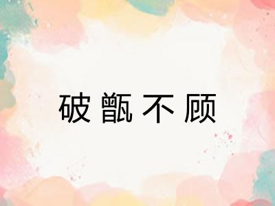 破甑不顾