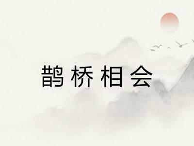 鹊桥相会
