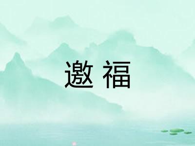 邀福