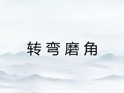 转弯磨角 转弯磨角