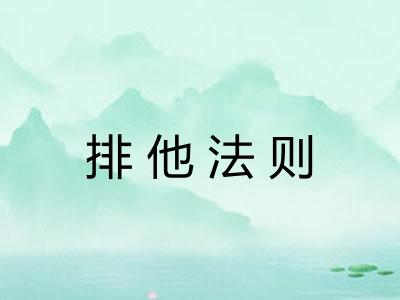 排他法则