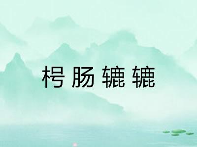 枵肠辘辘