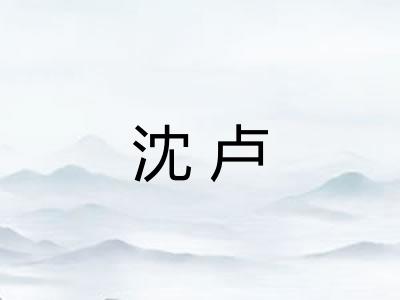 沈卢