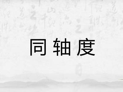 同轴度