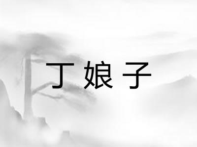丁娘子