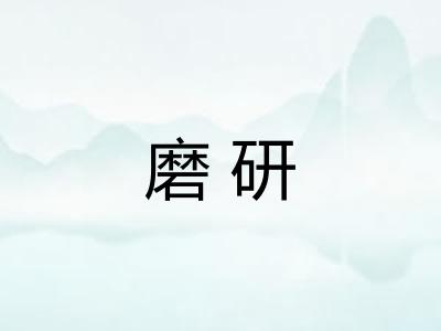 磨研