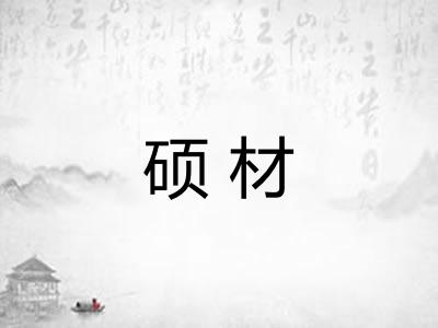 硕材