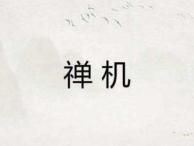 禅机