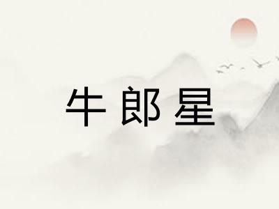 牛郎星