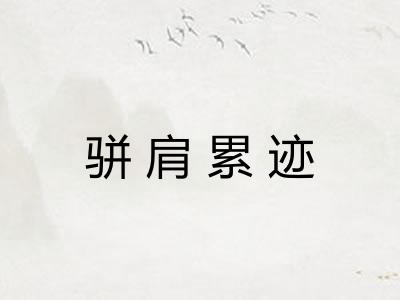 骈肩累迹 骈肩累迹