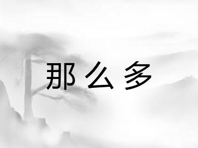 那么多