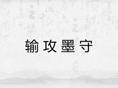 输攻墨守