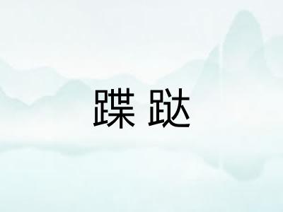 蹀跶