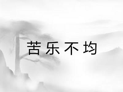 苦乐不均