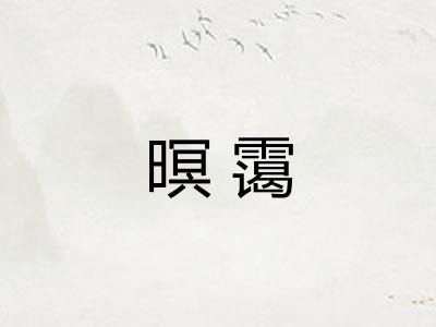 暝霭