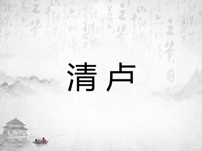 清卢