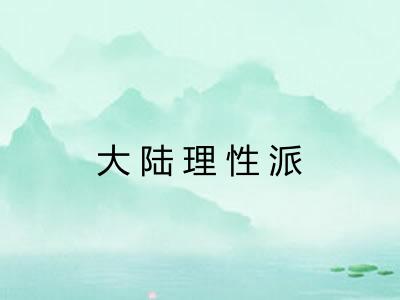 大陆理性派