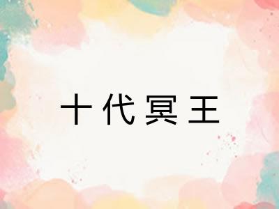 十代冥王 十代冥王