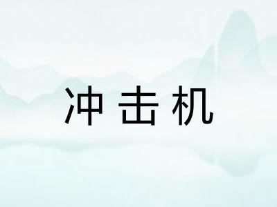 冲击机