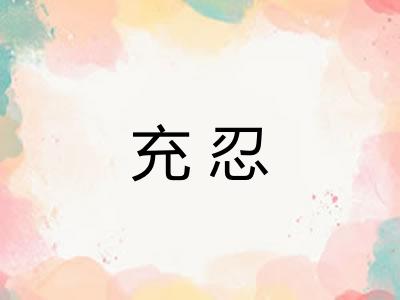 充忍