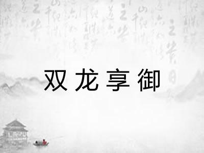 双龙享御