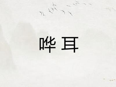 哗耳 哗耳