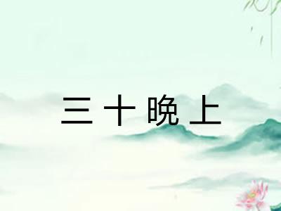 三十晩上