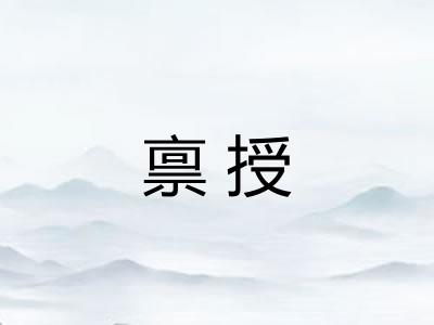 禀授