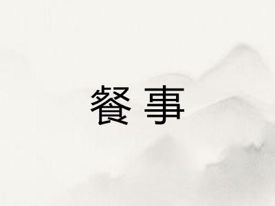 餐事 餐事