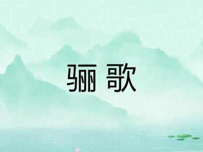骊歌