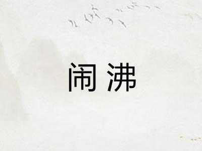 闹沸
