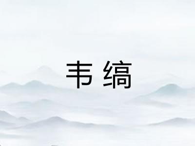 韦缟
